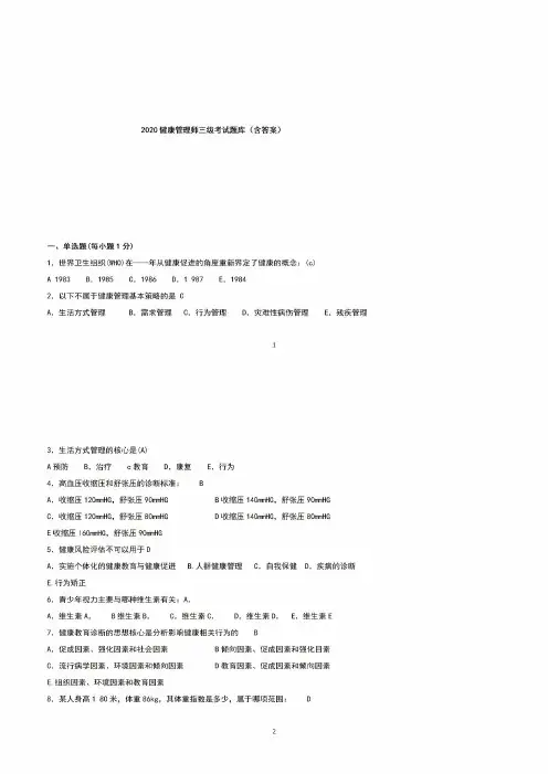 2020健康管理师三级考试题库(含答案)