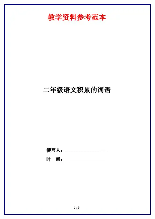 二年级语文积累的词语