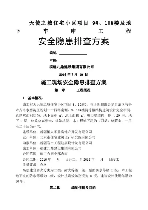 安全隐患排查方案 2