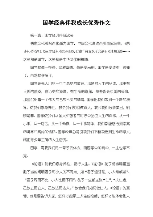 国学经典伴我成长优秀作文