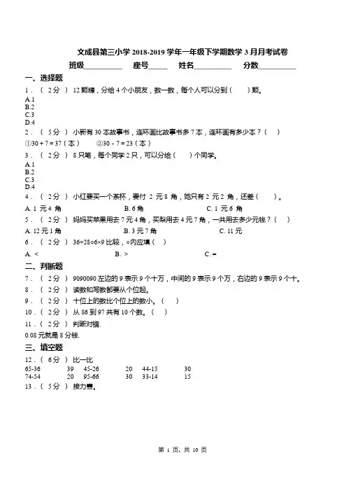 文成县第三小学2018-2019学年一年级下学期数学3月月考试卷