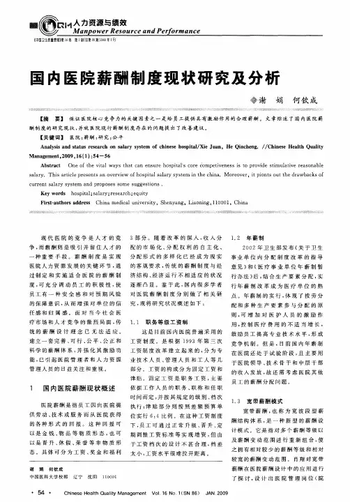国内医院薪酬制度现状研究及分析