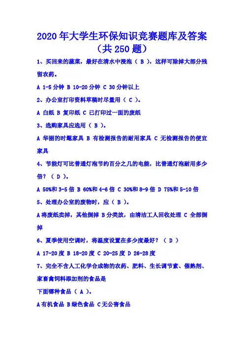 2020年大学生环保知识竞赛题库及答案(共250题)