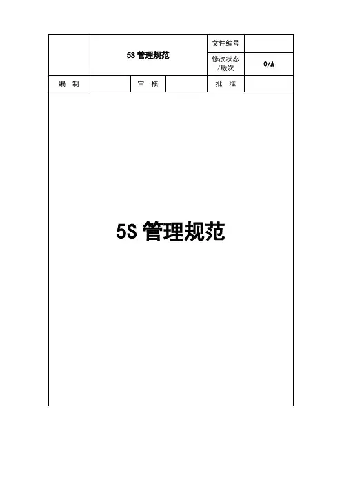 最新5S管理规范