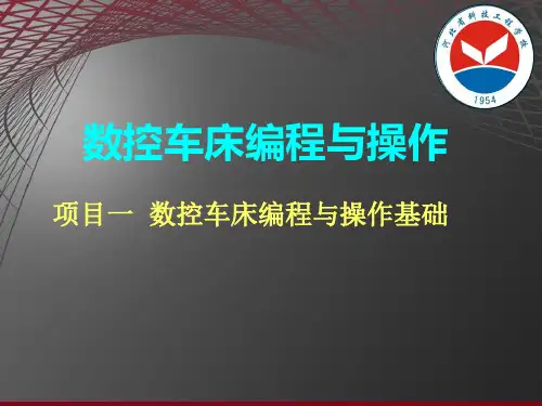 数控车床编程与操作(一)