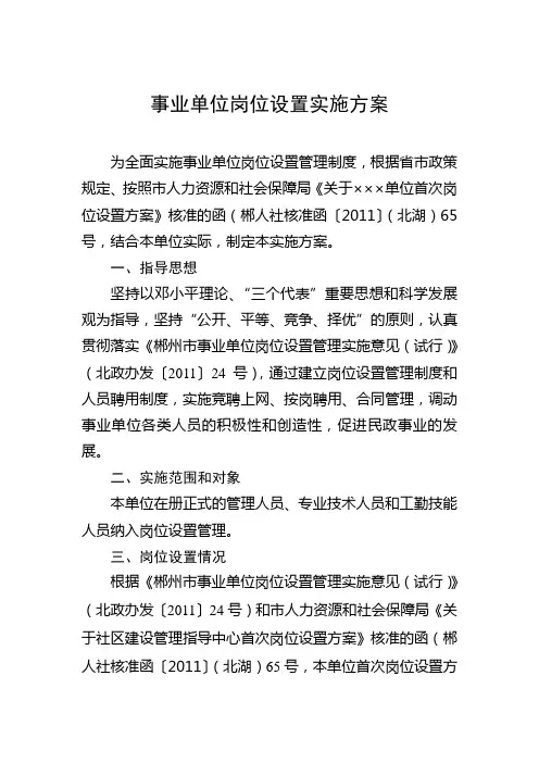 事业单位岗位设置实施方案