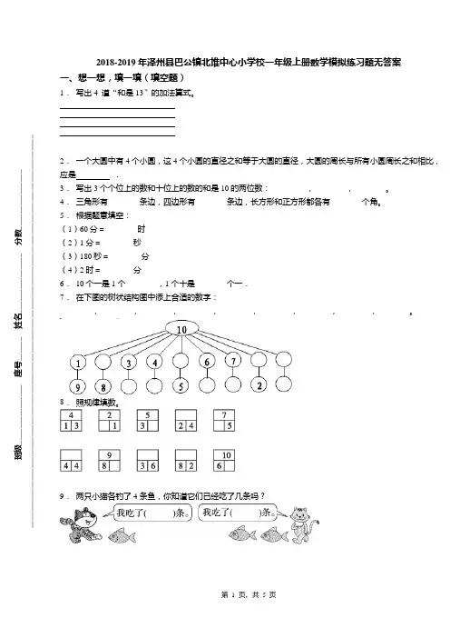 2018-2019年泽州县巴公镇北堆中心小学校一年级上册数学模拟练习题无答案