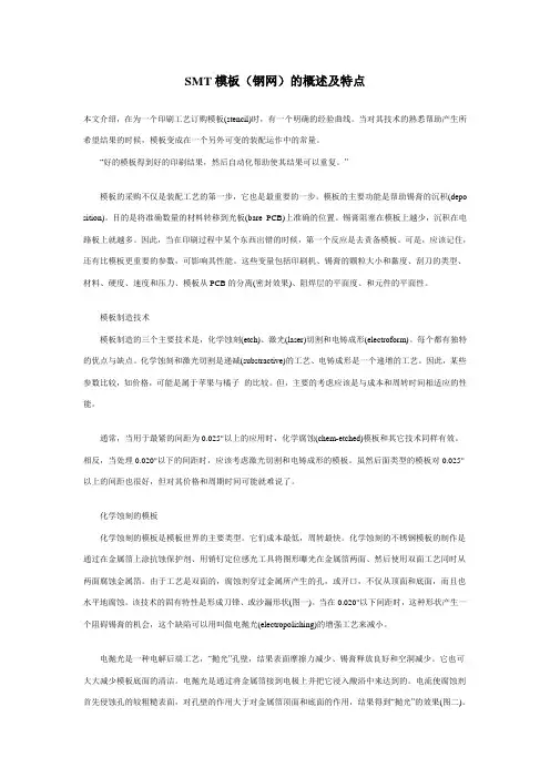 SMT模板(钢网)的概述及特点
