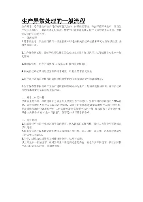生产异常处理的一般流程