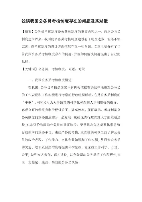 浅谈我国公务员考核制度存在的问题及其对策