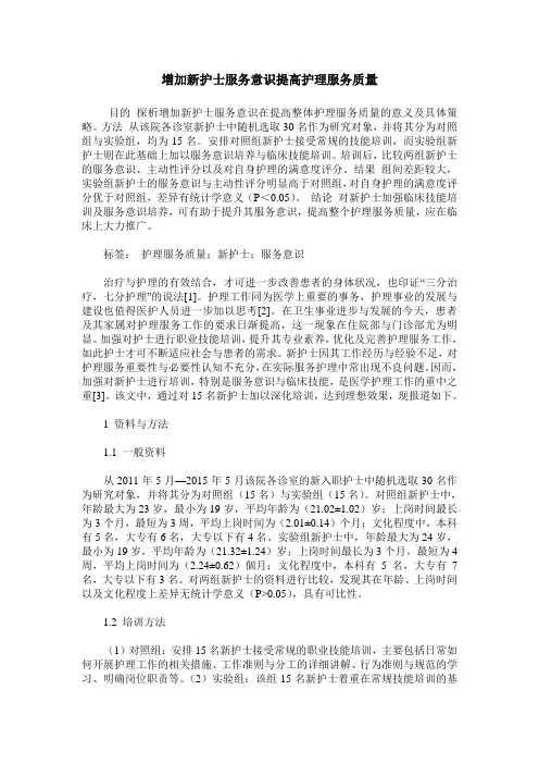 增加新护士服务意识提高护理服务质量 2