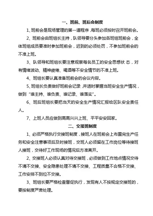 煤矿班组安全管理基本规章制度