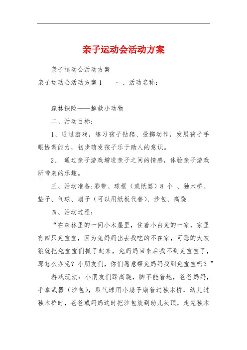 亲子运动会活动方案
