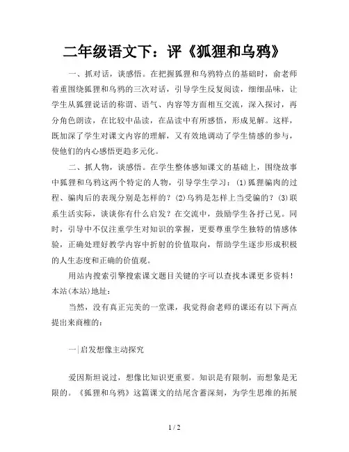 二年级语文下：评《狐狸和乌鸦》
