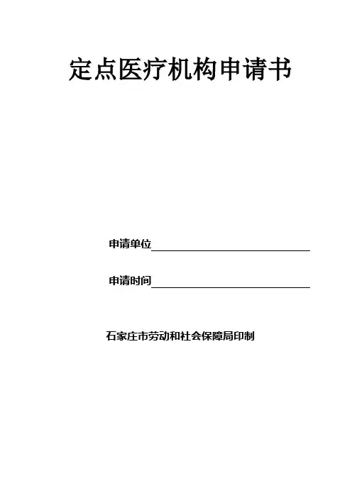 医保定点医疗机构申请书 2