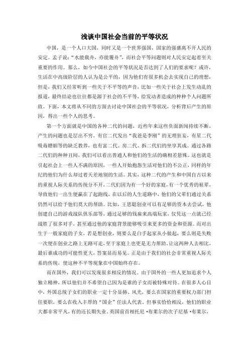 浅谈中国社会当前的平等状况