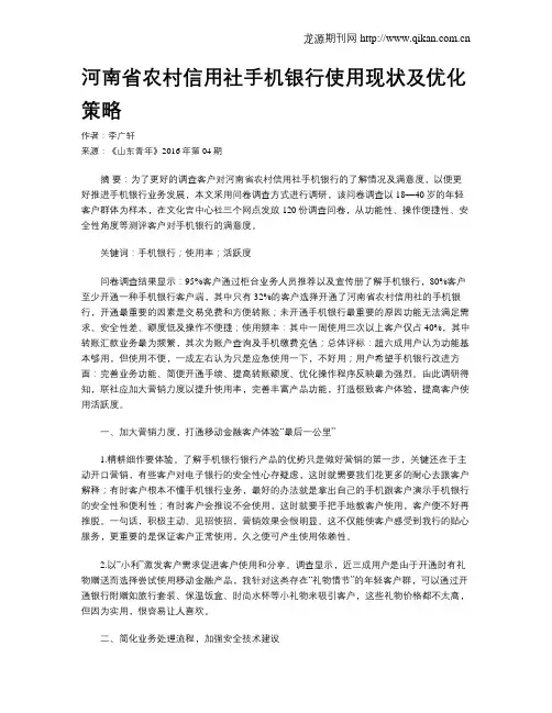 河南省农村信用社手机银行使用现状及优化策略