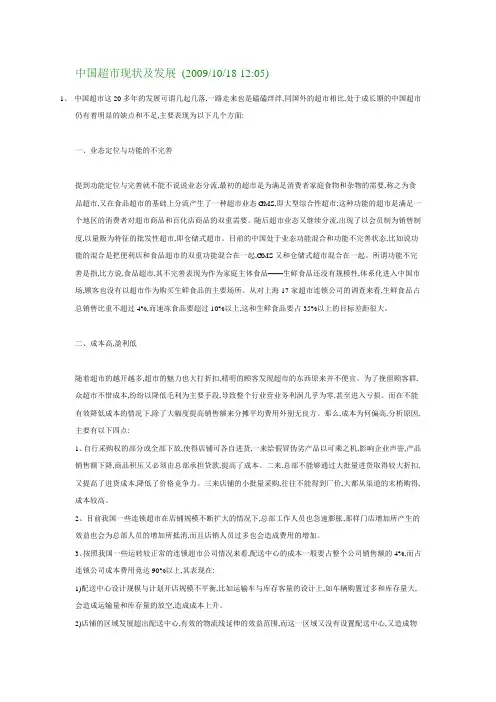 中国超市现状及发展
