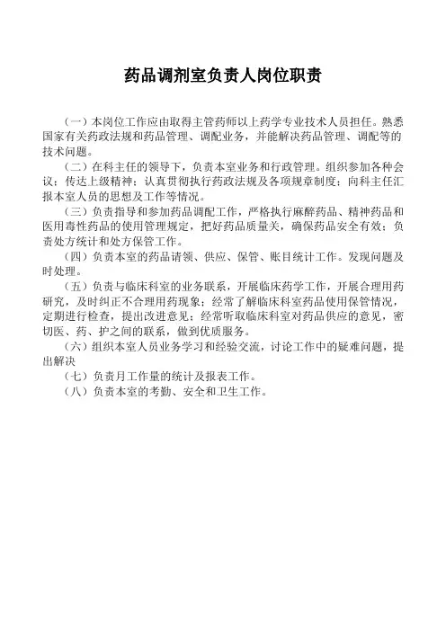药品调剂室负责人岗位职责