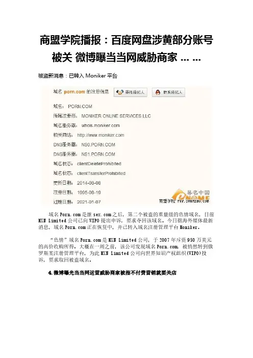 商盟学院播报：百度网盘涉黄部分账号被关  微博曝当当网威胁商家 ... ...