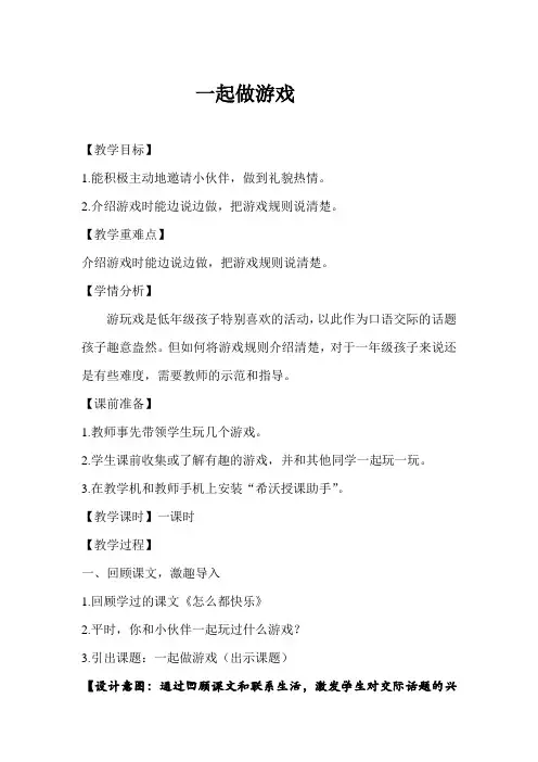口语交际：一起做游戏