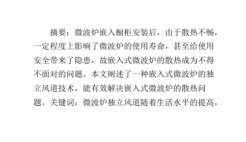 嵌入式微波炉的独立风道技术