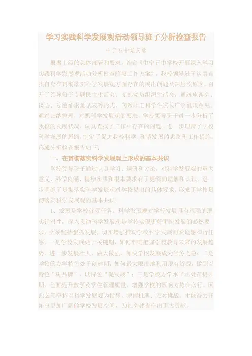 学习实践科学发展观活动领导班子分析检查报告
