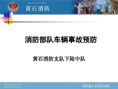 消防部队车辆事故预防课件