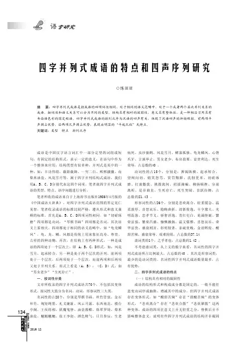 四字并列式成语的特点和四声序列研