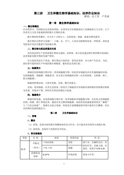 卫生和微生物学基础知识