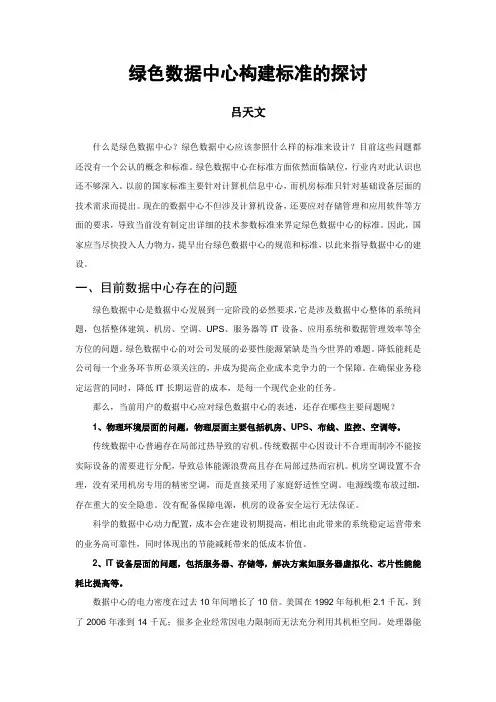 绿色数据中心构建标准的探讨