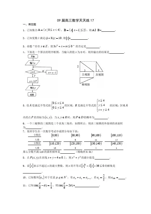 宿豫中学09届高三数学二轮复习天天练17