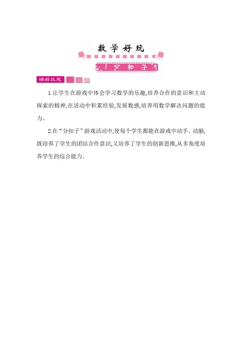(完整版)数学好玩.1分扣子教学反思