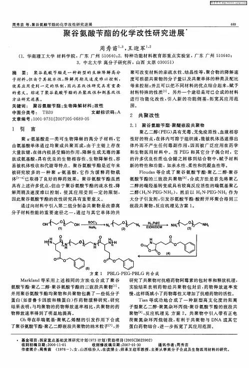 聚谷氨酸苄酯的化学改性研究进展