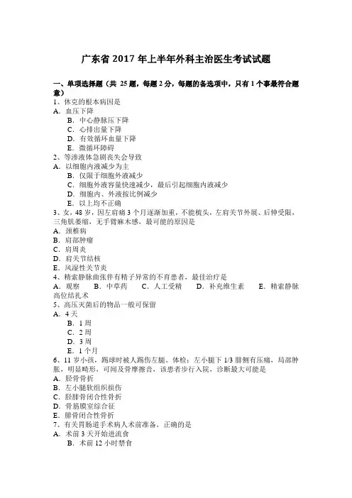 广东省2017年上半年外科主治医生考试试题