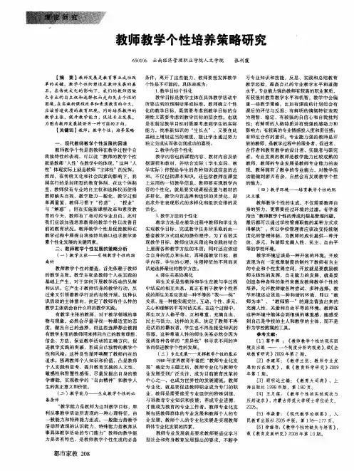 教师教学个性培养策略研究