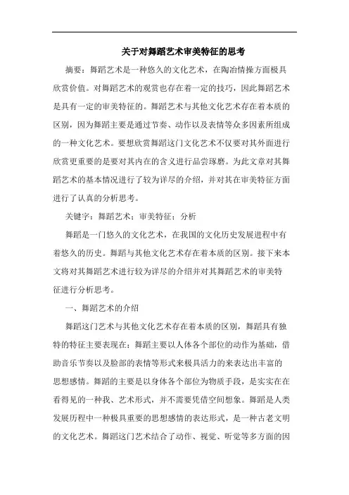 对舞蹈艺术审美特征思考论文