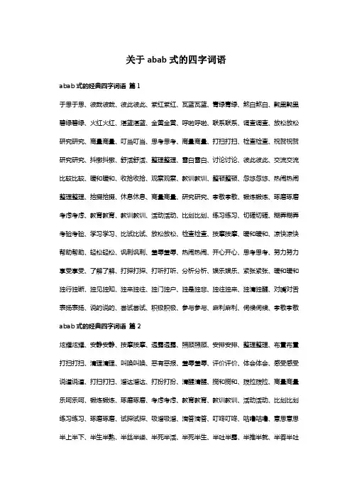 关于abab式的四字词语