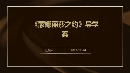 《蒙娜丽莎之约》导学案