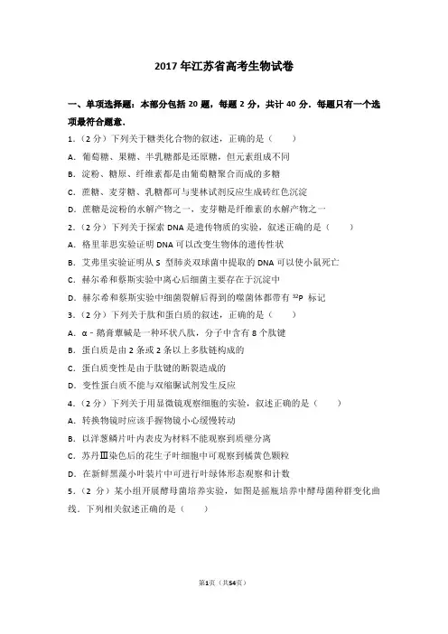 2017年江苏省高考生物试卷-高考真题