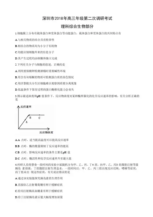 广东省深圳市2018届高三第二次4月调研考试理综生物试题含答案