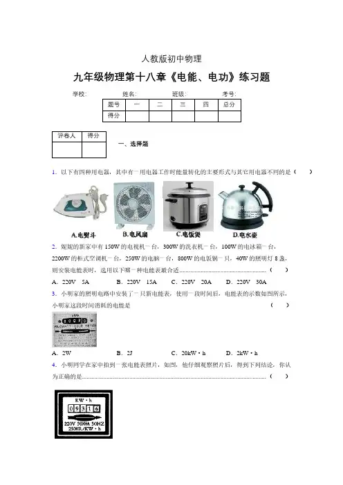 (中考)物理《电能、电功》专项模拟练习(含答案) (733)