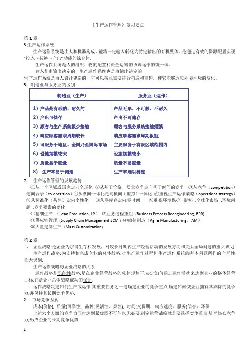 《生产运作管理》课程重点详解