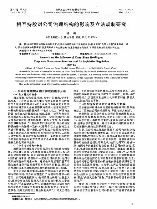 相互持股对公司治理结构的影响及立法规制研究