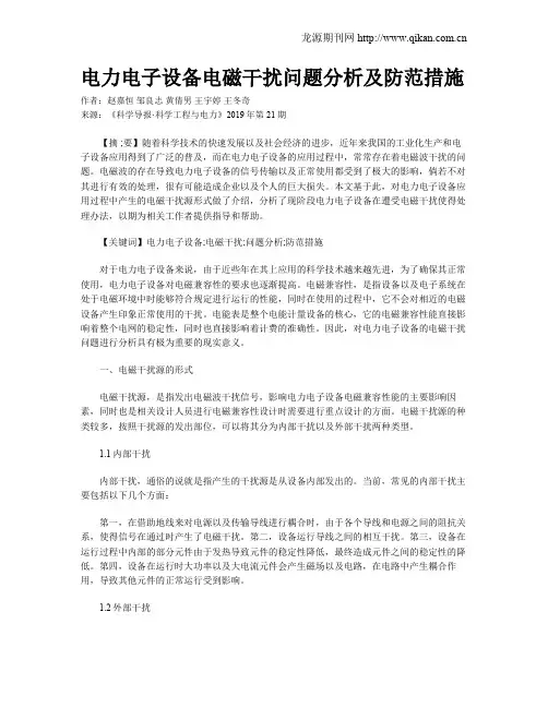 电力电子设备电磁干扰问题分析及防范措施
