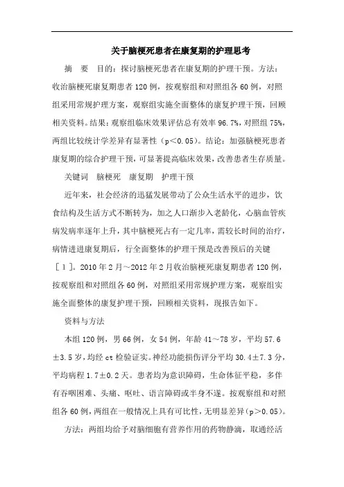 关于脑梗死患者在康复期的护理思考