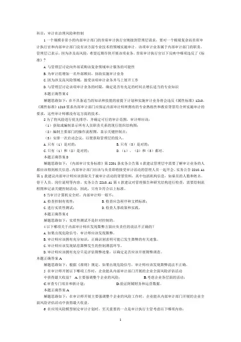 CIA模拟题(内部审计在治理、风险和控制中的作用)