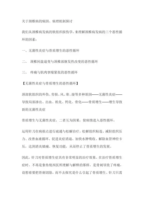 关于颈椎病的病因、病理机制探讨