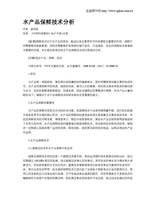 水产品保鲜技术分析
