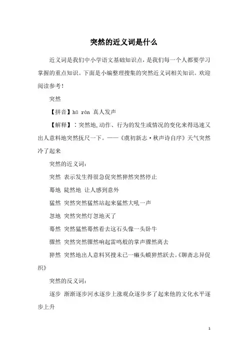 突然的近义词是什么